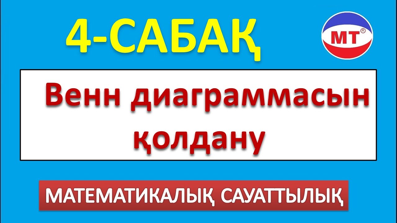 Венн диаграммасы мат сауаттылық ! 4-сабақ