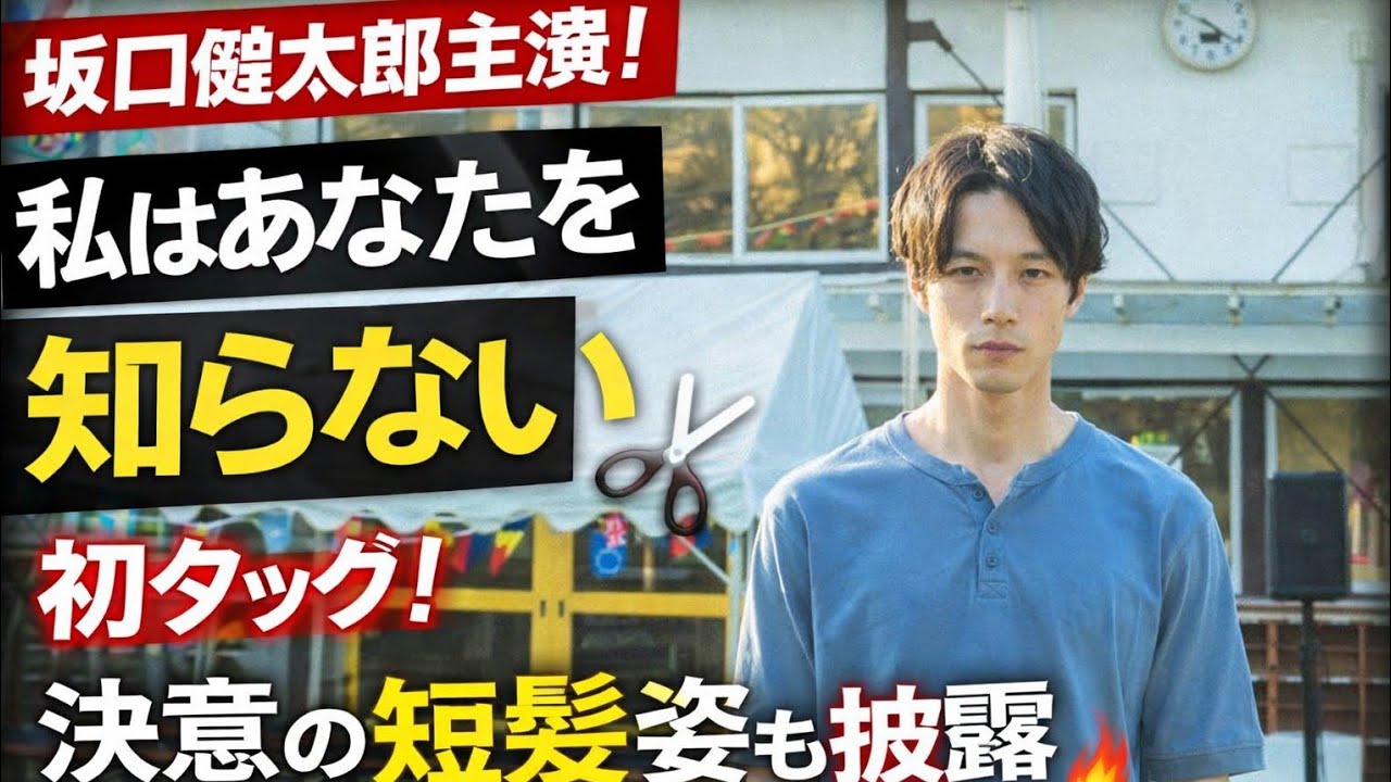 🎬✨坂口健太郎主演！映画『私はあなたを知らない、』で中野量太監督と初タッグ　決意の短髪姿も話題に✂️🔥