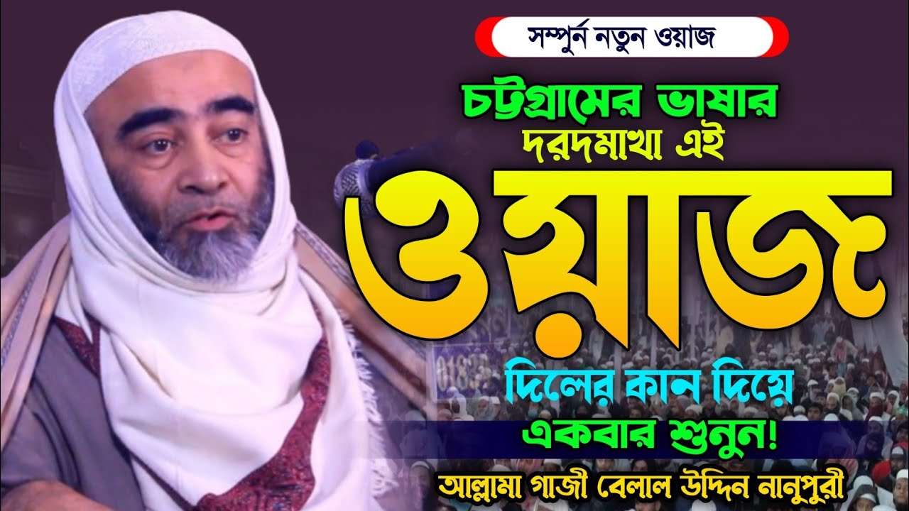 দিলের কান দিয়ে ওয়াজটি একবার শুনুন। আল্লামা গাজী বেলাল উদ্দিন নানুপুরী। New Bangla Waz 2024.