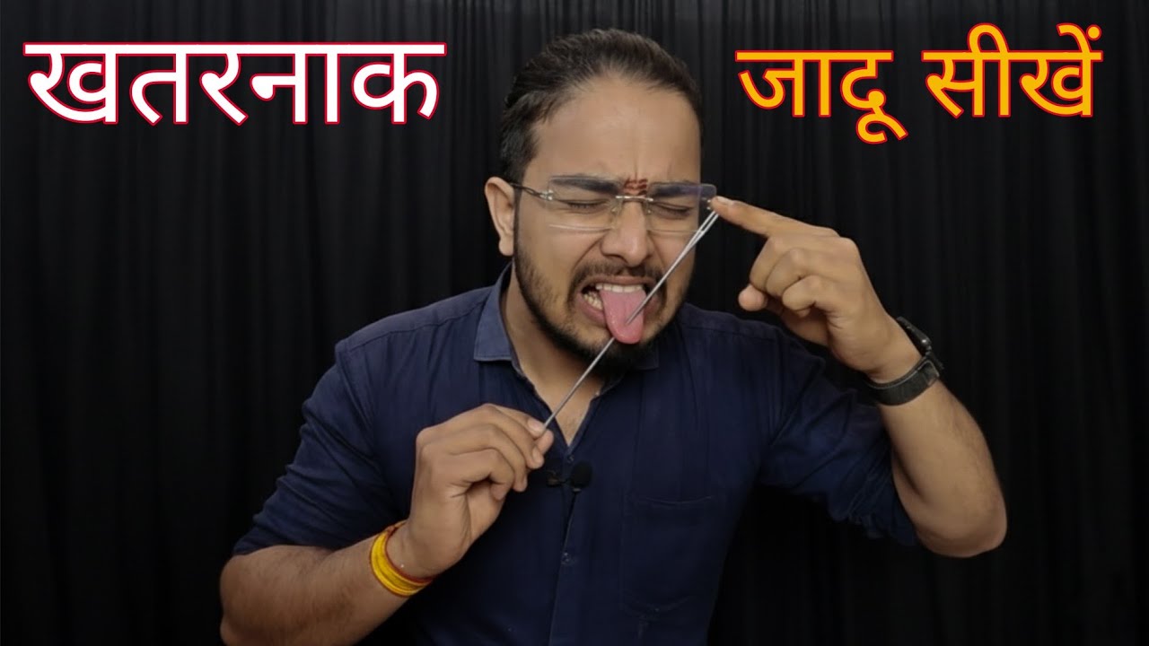 जीभ के आर पर कर लिया सुई आप भी सीखें  Learn Dangerous magic trick 