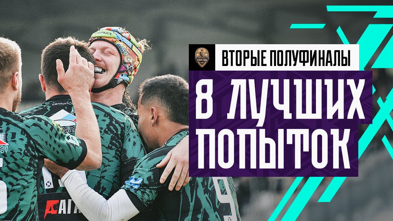 8 лучших попыток вторых полуфиналов PARI Чемпионата России по регби