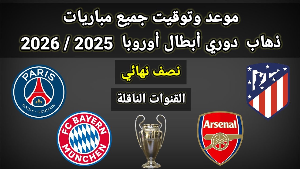 موعد وتوقيت جميع مباريات نصف نهائي ذهاب دوري أبطال أوروبا 2025 / 2026 والقنوات الناقلة 