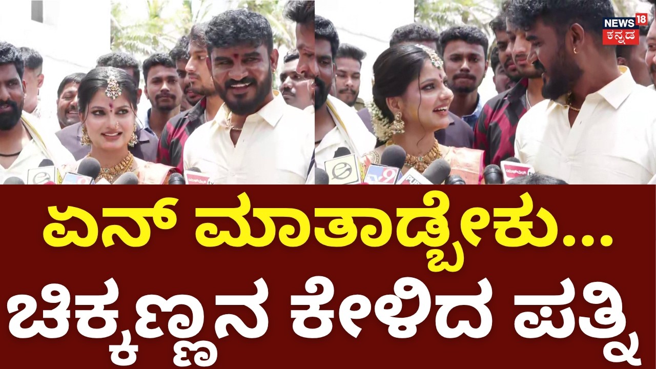 Actor Chikkanna Wife Pavana: ಚಿಕ್ಕಣ್ಣ ಬಗ್ಗೆ ಫಸ್ಟ್ ಟೈಂ ಪತ್ನಿ ಪಾವನಾ ಮಾತು | N18V