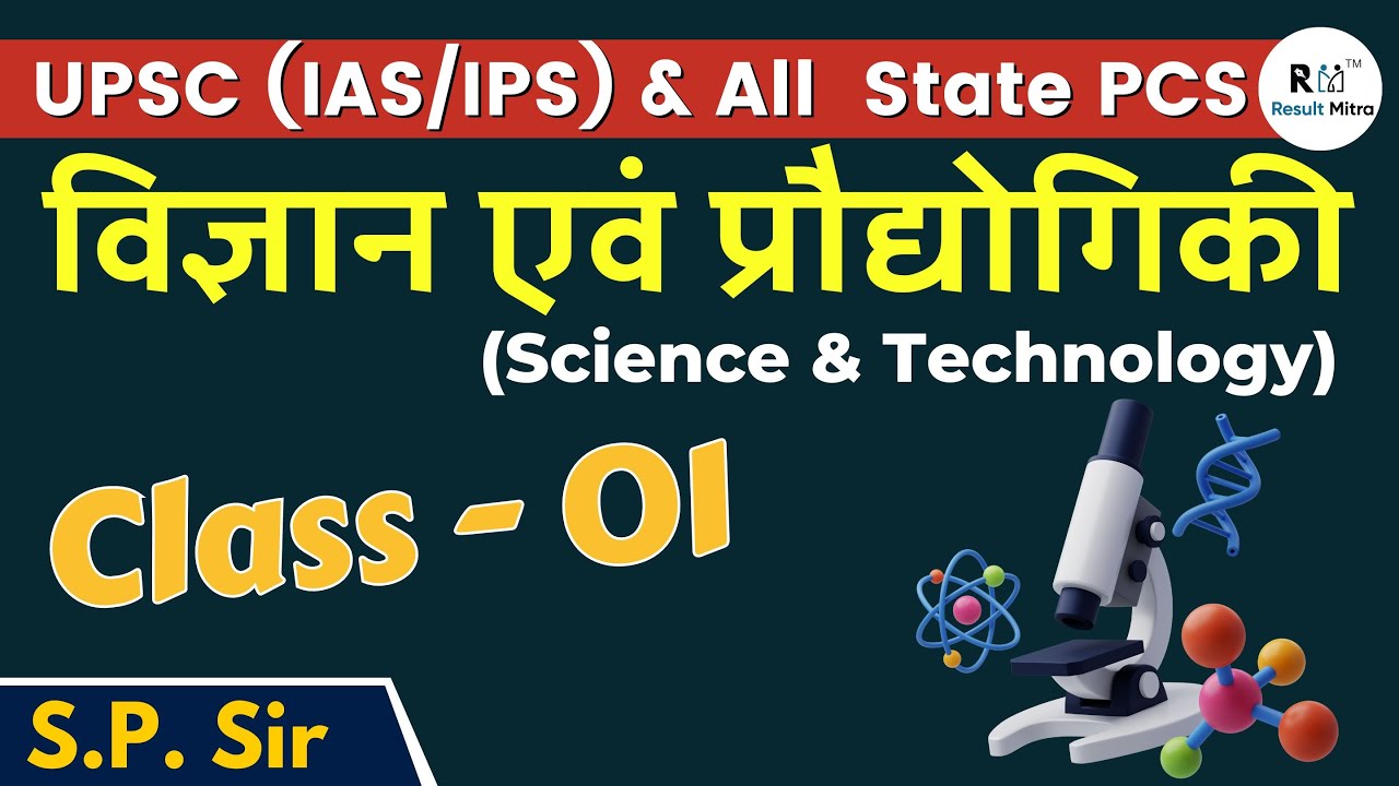 Science & Technology | Class- 01 | UPSC (IAS/IPS) | All State PCS |  S.P. Sir