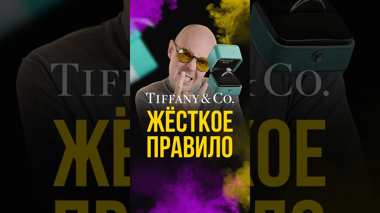 Самое жёсткое правило у бренда Tiffany #Tiffany #тиффани