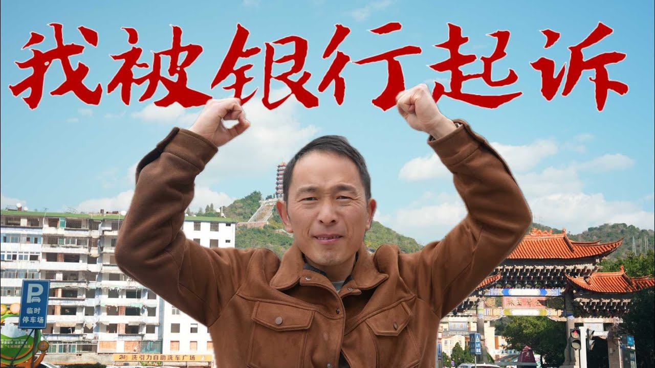旅行博主竟然要被银行起诉！银行卡被反诈封控！用了钱都那么难吗？