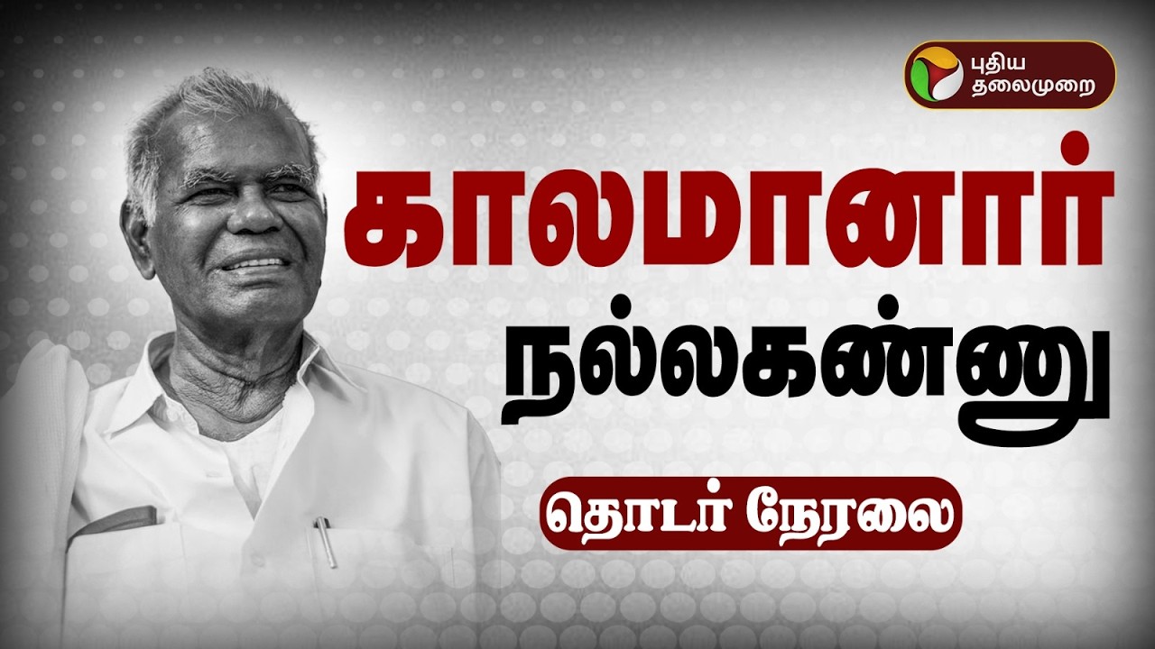 🔴LIVE: Nallakannu Passed Away | கம்யூனிஸ்ட் மூத்த தலைவர் நல்லகண்ணு காலமானார் |Communist Leader | RIP