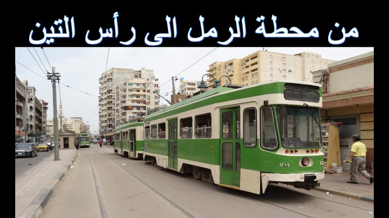 ترام الاسكندرية (رحلة جديدة) - (Alexandria Tram (new trip