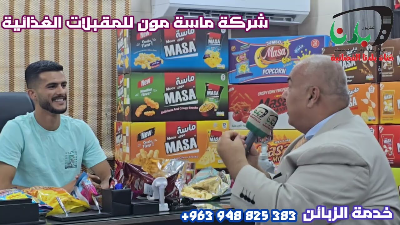 #شركة_ماسة_مون_للمقبلات_الغذائية كاميرا تلفزيون بلدنا تلتقي المديرالعام للشركة #حسين_حج_احمد