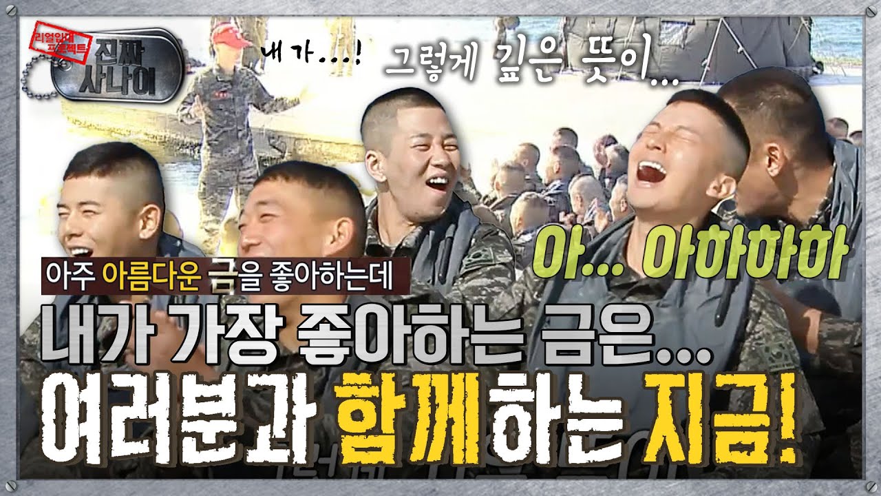 [진짜사나이] “… 재밌으면 웃어도 된다!😂” 반강제로(?) 배운 주입식 리액션👏  MBC151220방송