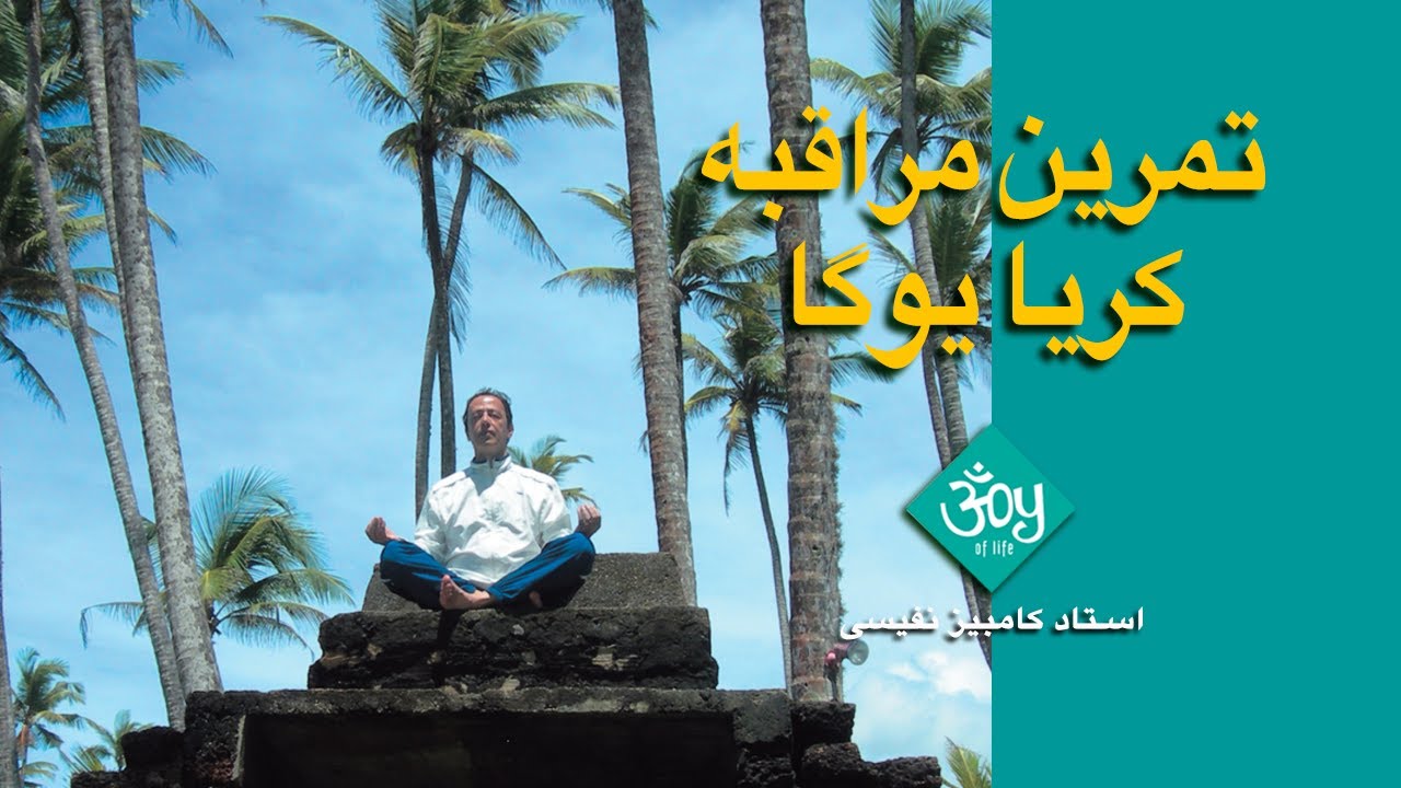 تمرین مراقبه کریا یوگا