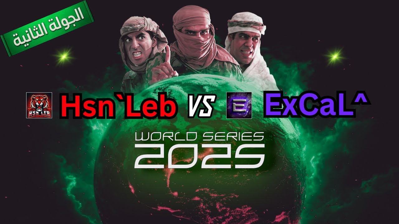 بطولة العالم 2025 | الجولة الثانية | Hsn Leb vs ExCaL |  جنرال زيرو أور ✌️🔥