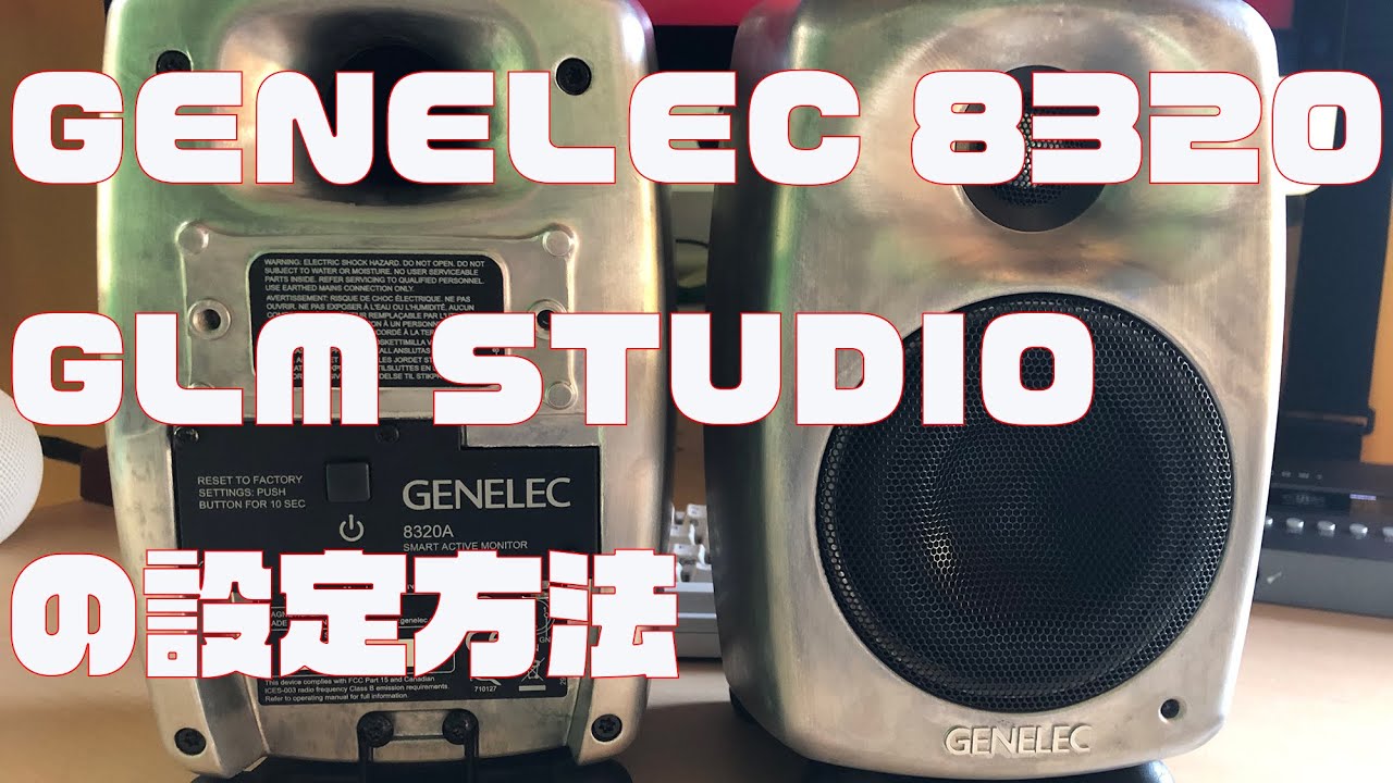 GENELEC 8320 ARwM GLM STUDIOでキャリブレーション