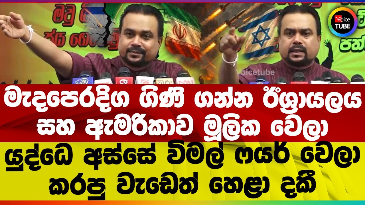 මැදපෙරදිග ගිණිගන්න ඊශ්‍රායලය සහ ඇමරිකාව මූලික වෙලා I යුද්ධෙ අස්සේ විමල් ෆයර් වෙලා
