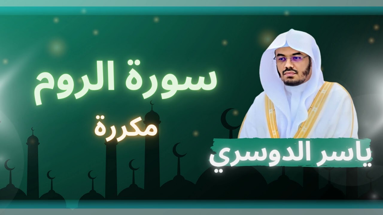 سورة الروم مكررة القارئ ياسر الدوسري