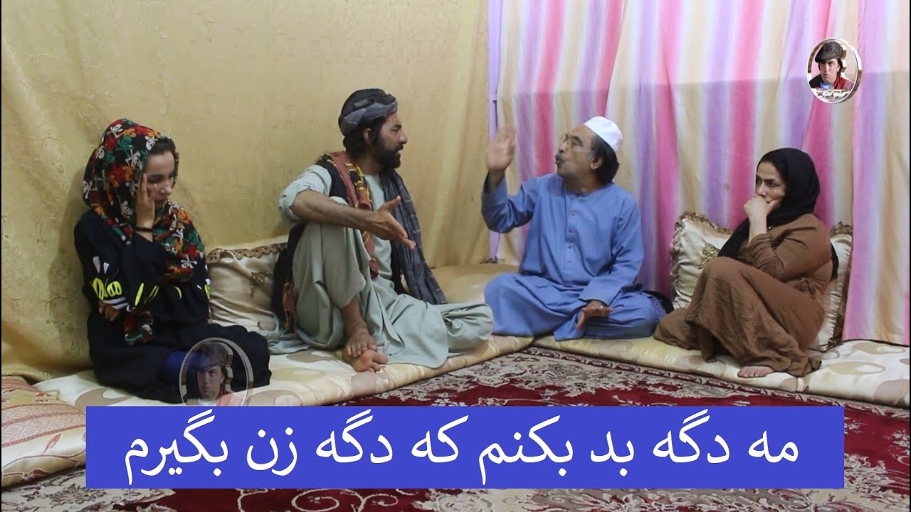 مه دگه بد بکنم که دگه زن بگیرم