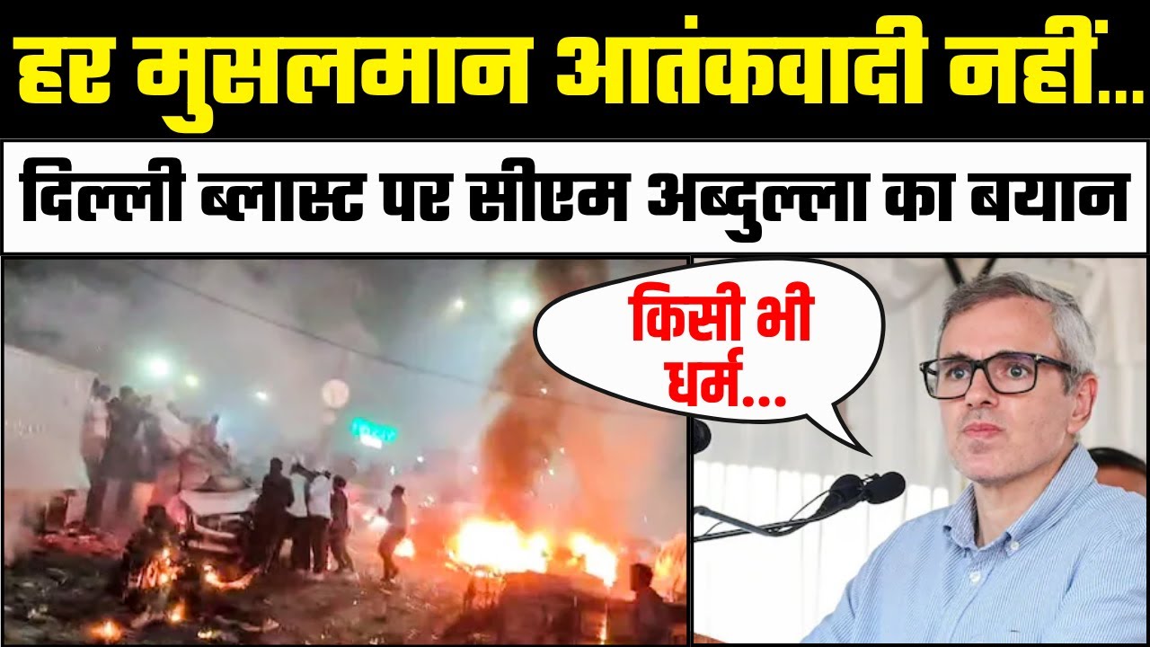 CM Omar Abdullah on Delhi Red Fort Blast: हर मुसलमान आतंकवादी नहीं... | Delhi Bomb Blast | Lal Qila