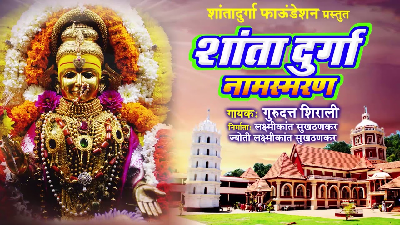 Powerful Shri Shantadurga Namasmaran BY GURUDATTA SHIRALI//2020