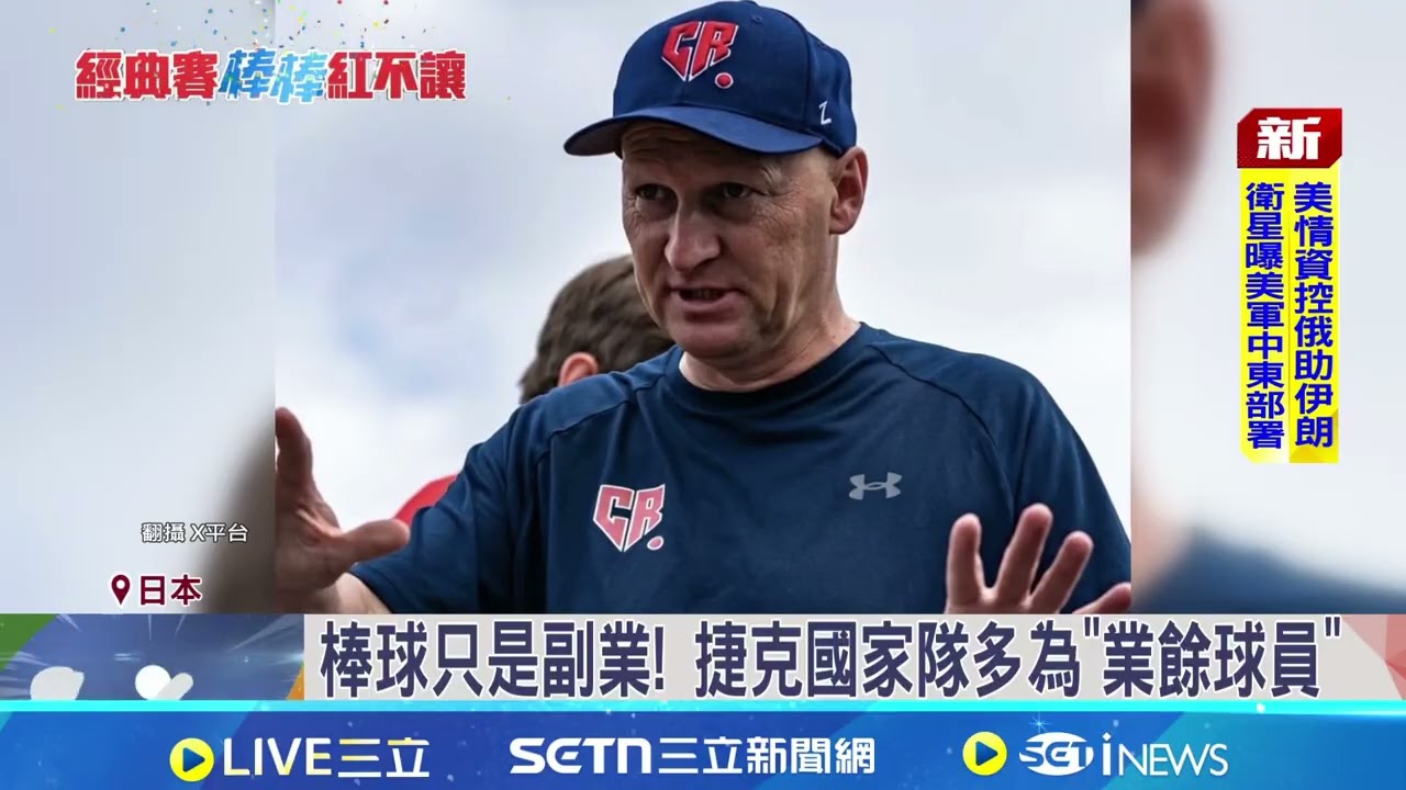 斜槓軍團再戰經典賽! 台慎防