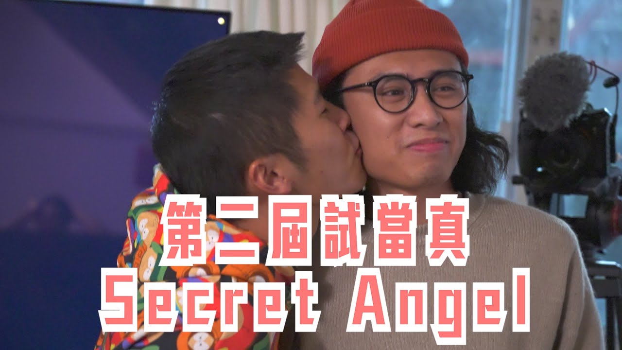 試乜都得《第二屆試當真Secret Angel》 ｜試當真