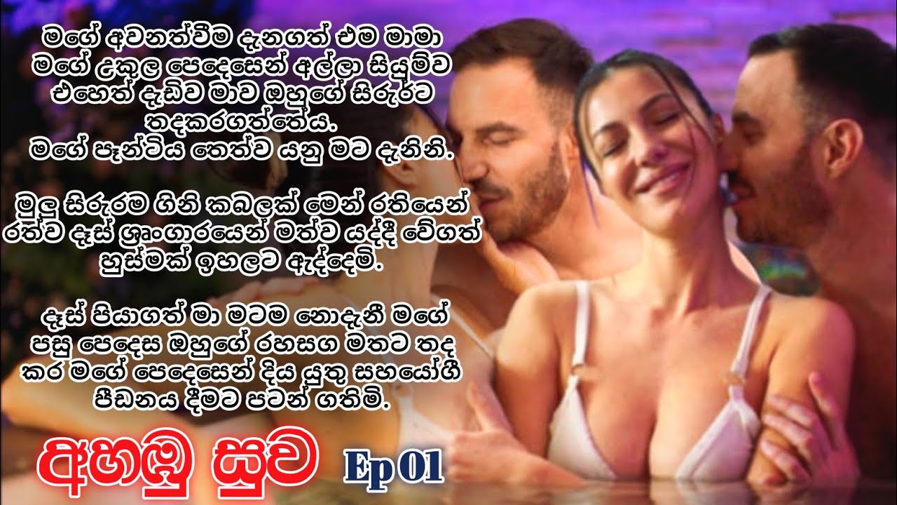 අහඹු සුව 😍❤️ | වයසක මාමයි මමයි බස් එකේ කරපු දේ | වැඩිහිටියන් පමනක් නරඹන්න  #sinhalanawakatha