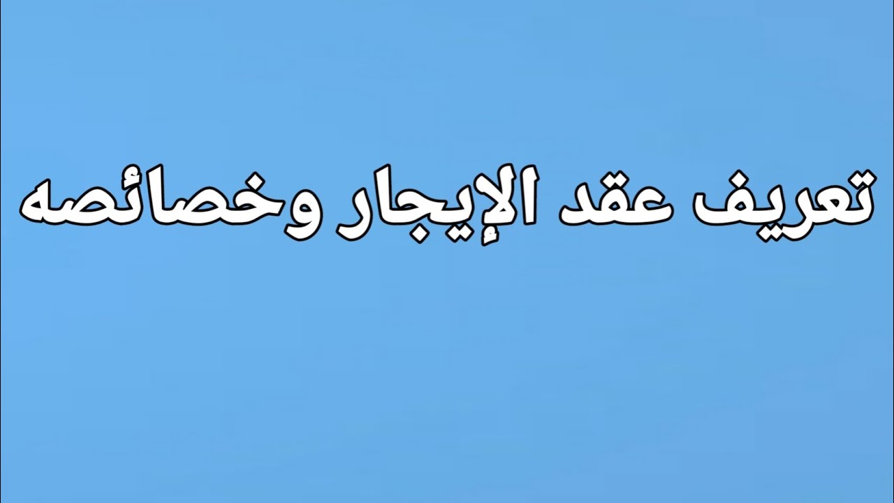 سلسلة شرح مادة عقد الإيجار   الحلقة الأولى تعريف عقد الإيجار وخصائصه