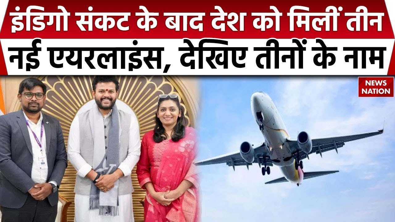 Three New Airlines in India: भारत में तीन नई एयरलाइंस को हरी झंडी | Shankh Air | Al Hind| FlyExpress