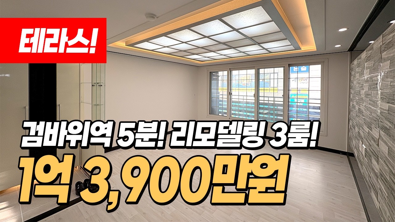 (1600) 1억초반에 테라스 3룸? 검바위역 도보5분! 올리모델링 로얄층 가성비 최강 매물!