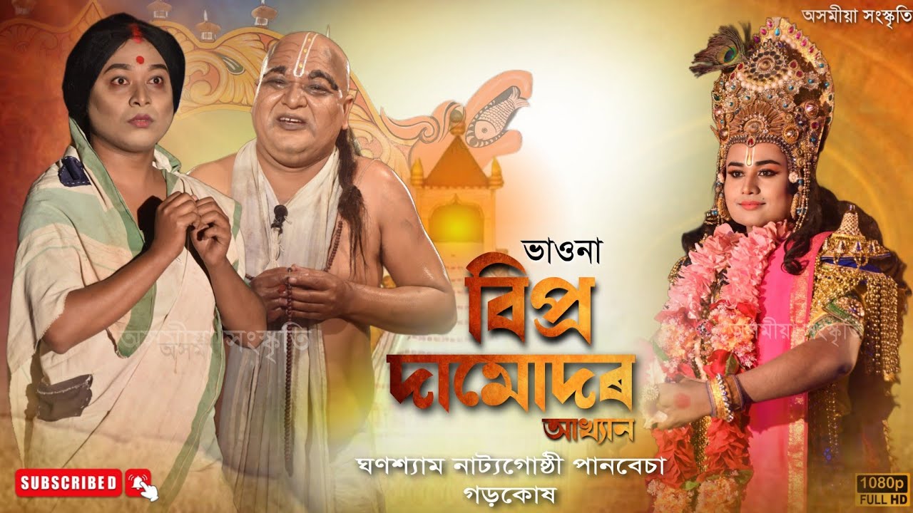 বিপ্ৰ দামোদৰ || Bipro Damudor || ভাওনা || Vauna || ঘণশ্যাম নাট্যগোষ্ঠী পানবেচা || অসমীয়া সংস্কৃতি