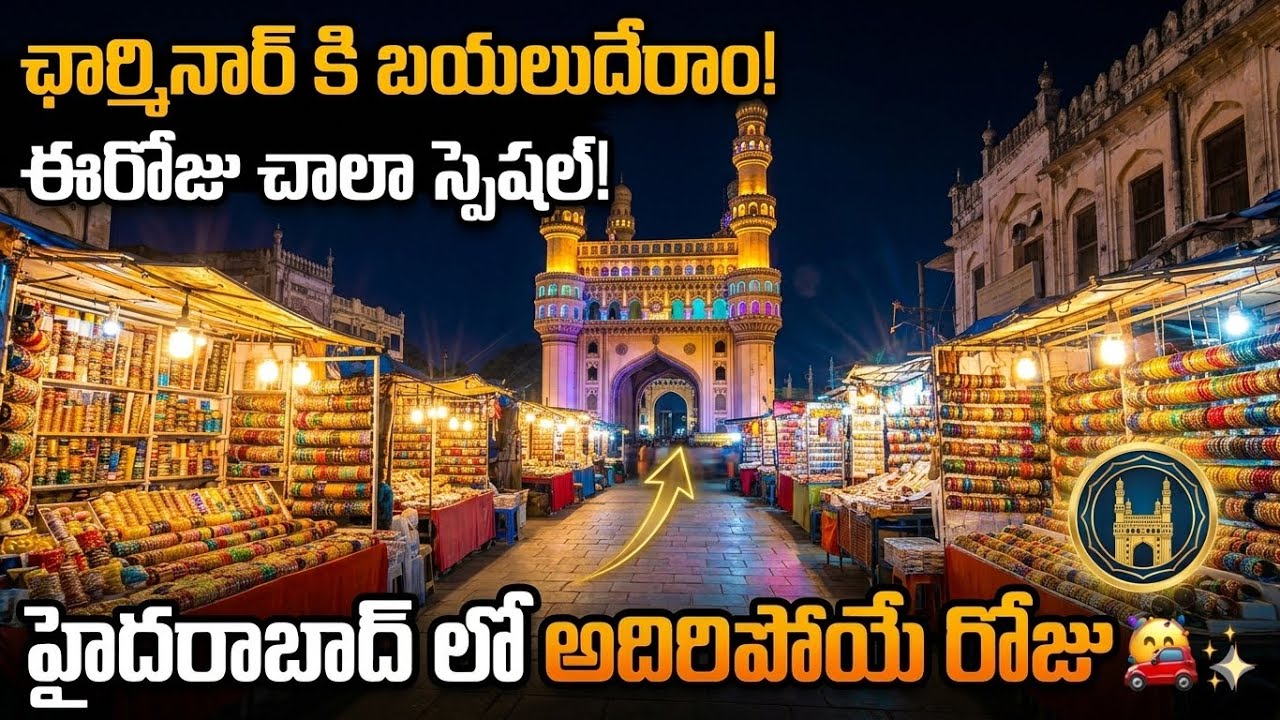 Day-4 హైదరాబాద్ లో చార్మినార్ చూడడానికి వెళ్ళాము 😊