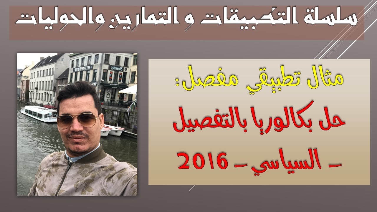 الدرس 43 : حل نموذجي مفصل 1 : بكالوريا 2016 _ #الشعر_السياسي _  الجزء 1