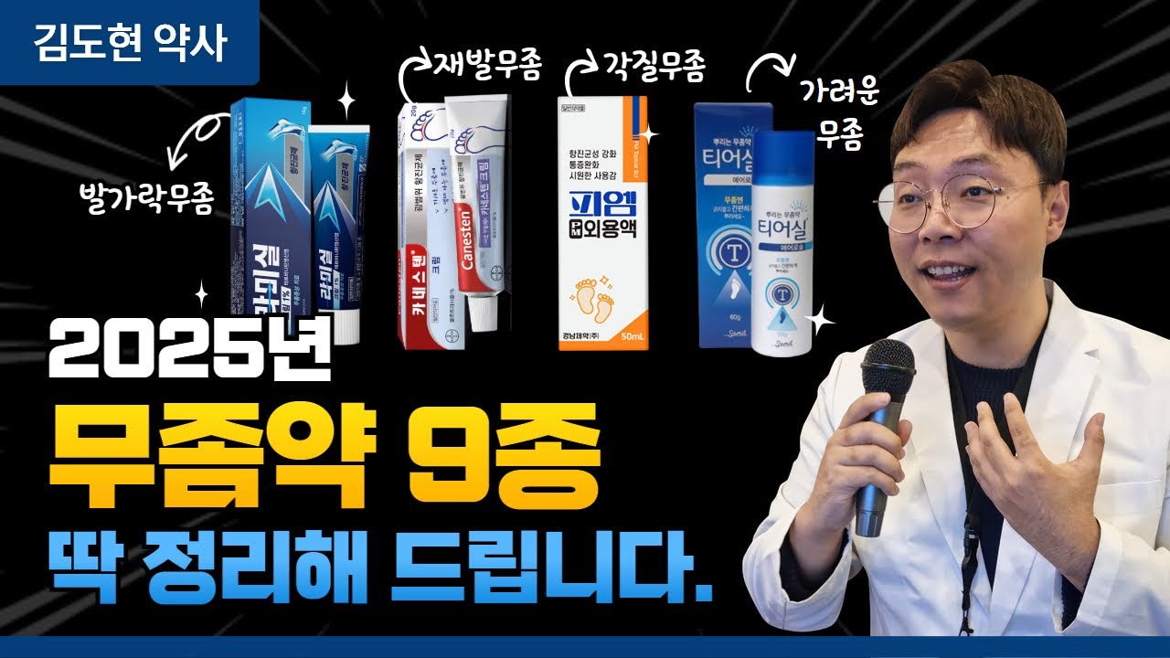 무좀이 안 낫는다고요? 무좀약 제대로 고르는 법 (라미실,카네스텐,피엠,뿌리는 무좀약 싹~ 비교)