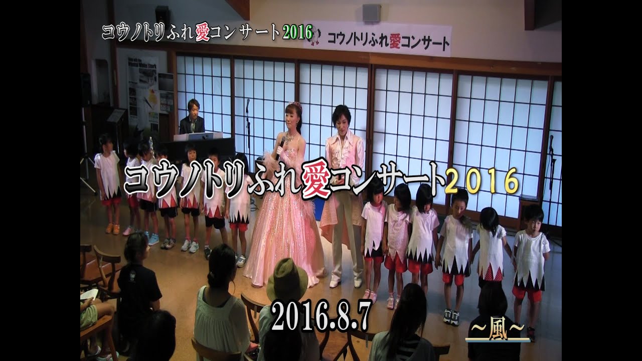 八代保育園 コウノトリふれ愛コンサート2016