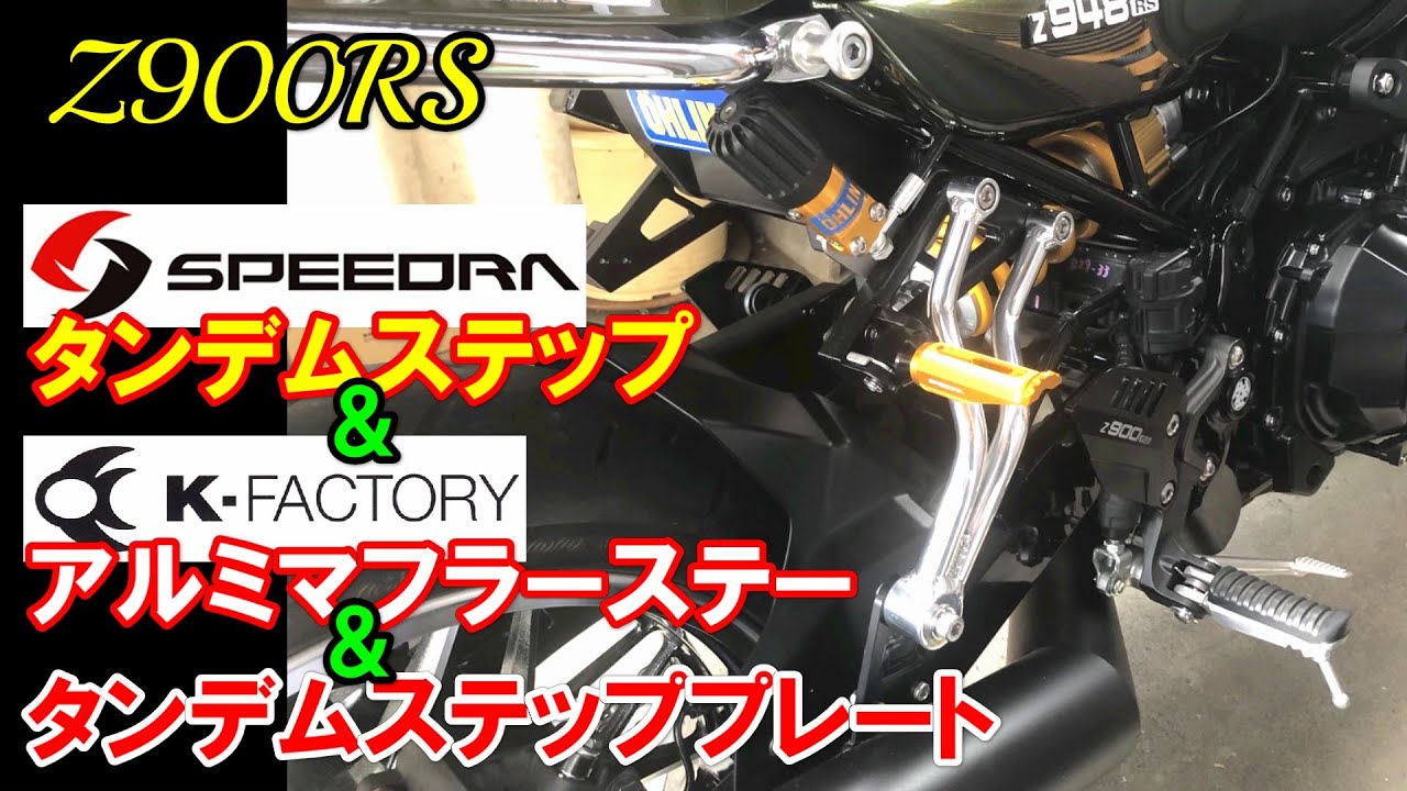 【Z900RS】SPEEDRAタンデムステップ＆K-FACTORYアルミマフラーステー＆タンデムステッププレート