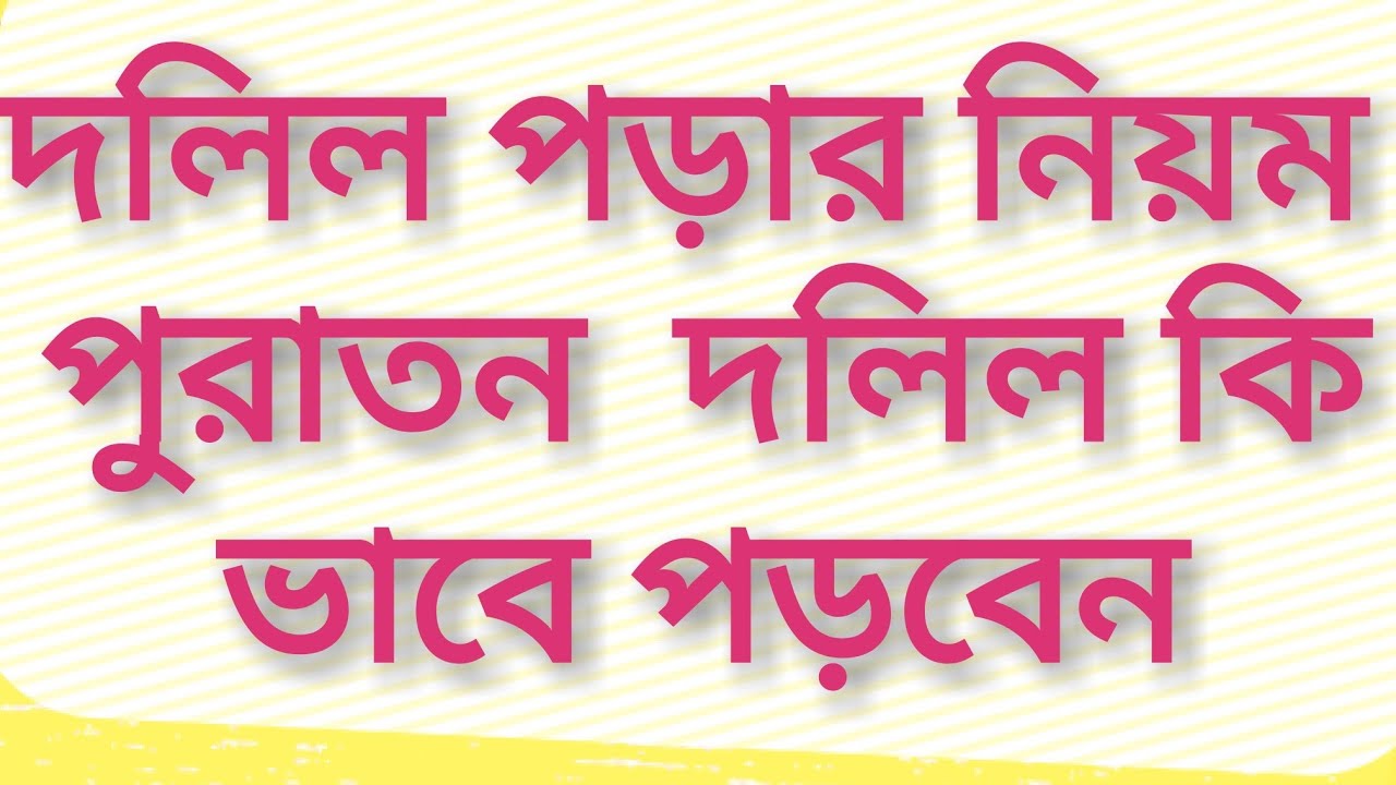 পুরাতন হাতের লেখা  দলিল কি ভাবে পড়বেন সাতকাহন ep#