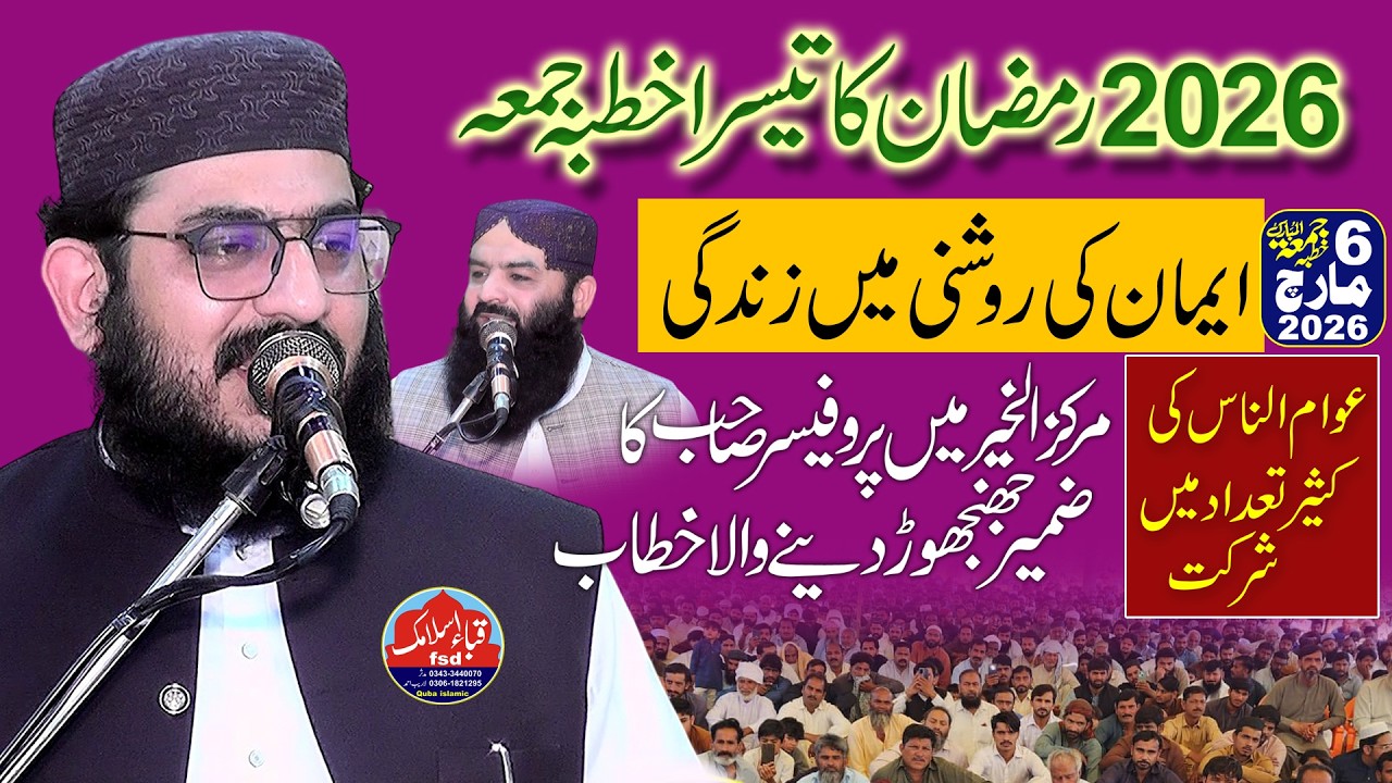 Ramzan 3rd juma 2026 l Professor ammar abid sb l Markaz al kher fsd l Eman ki roshni mein zindagi