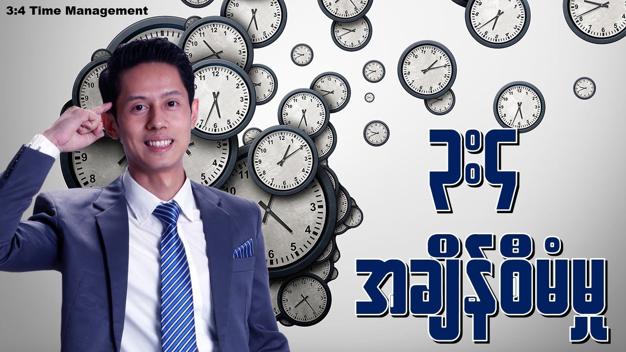 3:4 Time Management အခ်ိန္စီမံခန္႔ခြဲျခင္းဆိုတာ