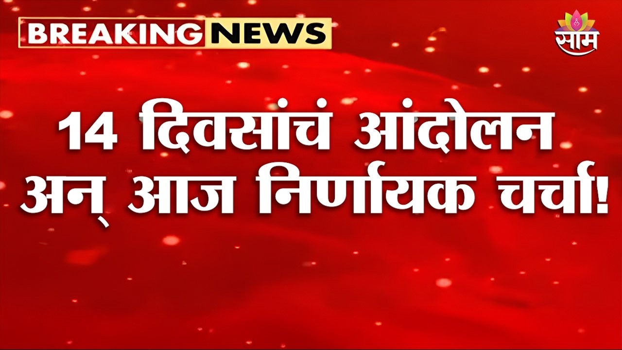 सरकार झुकणार की आंदोलन पेटणार? | Tribal Students&rsquo; Protest | Ashok Uikey to Meet Delegation
