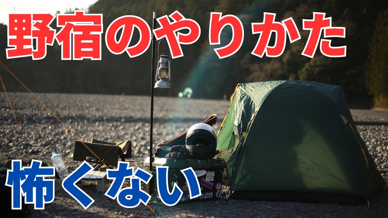 長期間のツーリングでも宿泊費を０円にする野宿のすすめ