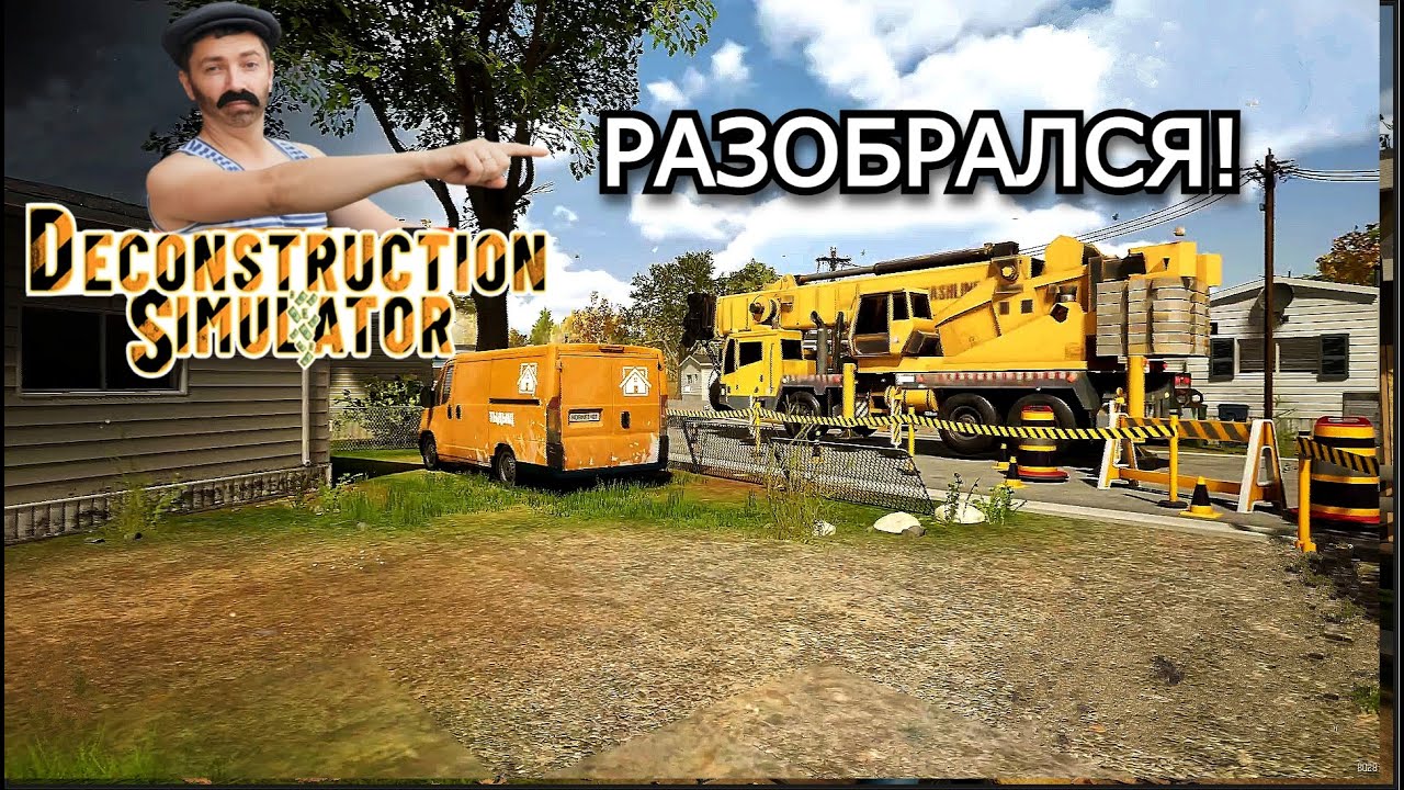 Deconstruction Simulator: ЧТО И КАК ПРОДАТЬ /
