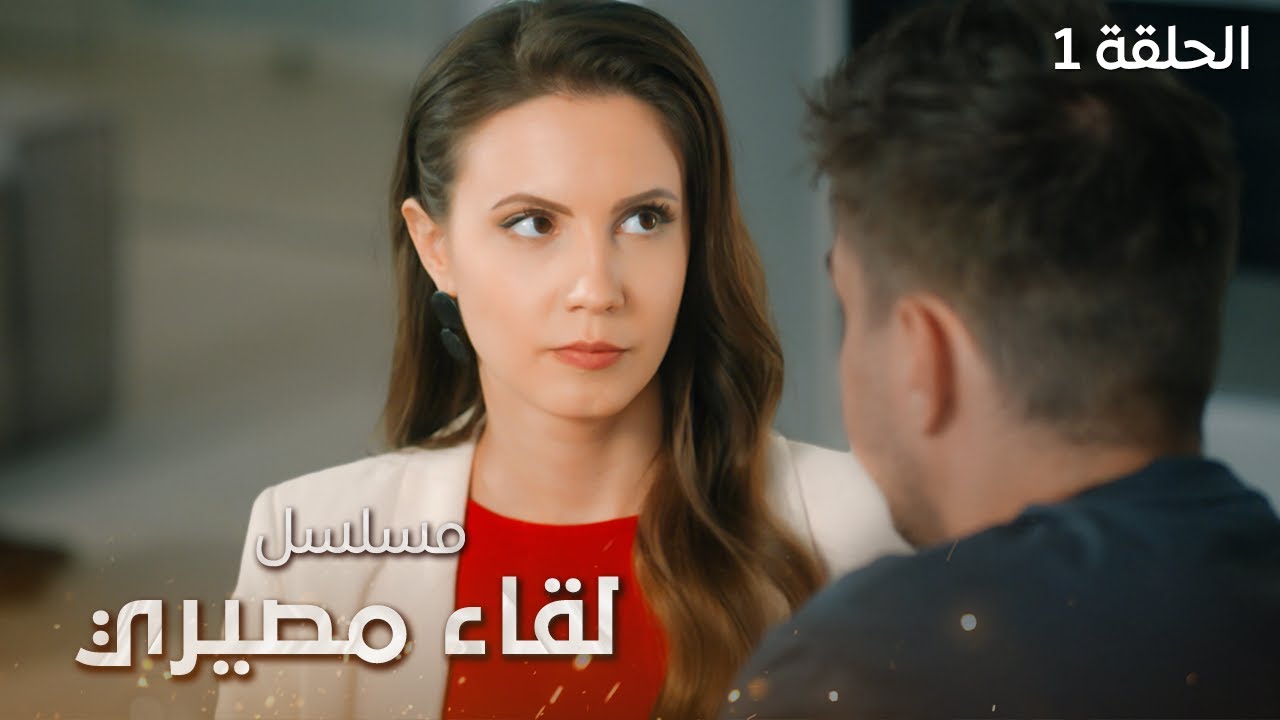 مسلسل لقاء مصيري.. ليلة القدر - دراما مدبلجة - الحلقة 1