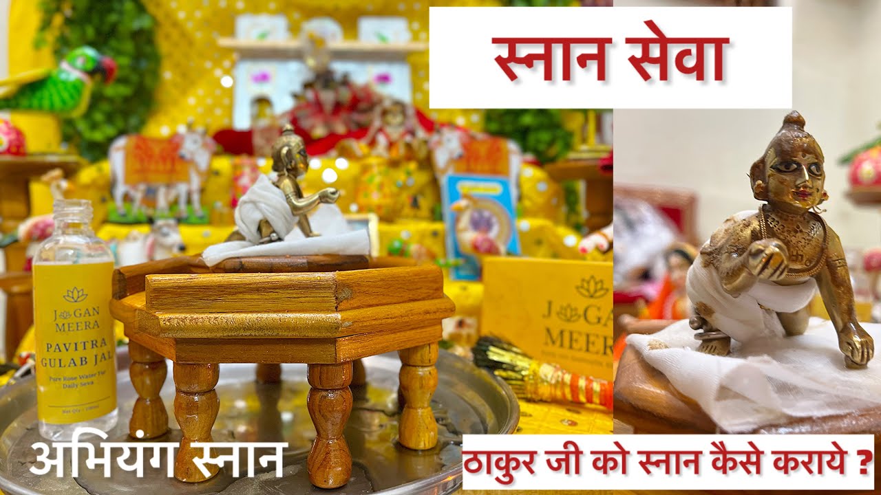 ठाकुरजी का स्नान कैसे कराये/अभियंग स्नान/ स्नान सेवा/बाल गोपाल को कैसे नहलाये/स्नान मंत्र/Joganmeera
