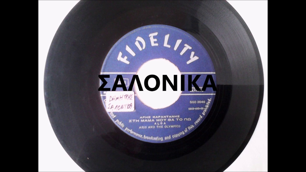 ΣΤΗ ΜΑΜΑ ΜΟΥ ΘΑ ΤΟ ΠΩ - ALBA  ARIS AND THE OLYMPICS