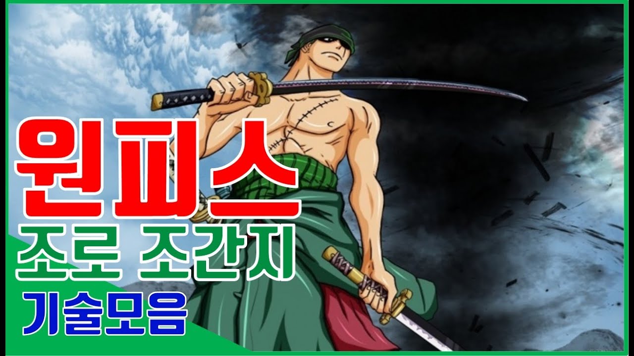 [원피스] 조로 간지 기술 15분 모음, 일도류 발도 사자의노래!부터 시작