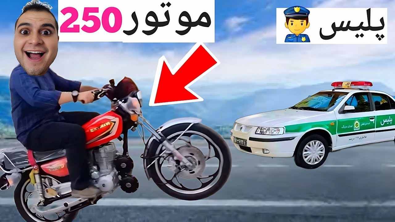 درگیری نیکتاز 250 تقویتی و پلیس 💀💔