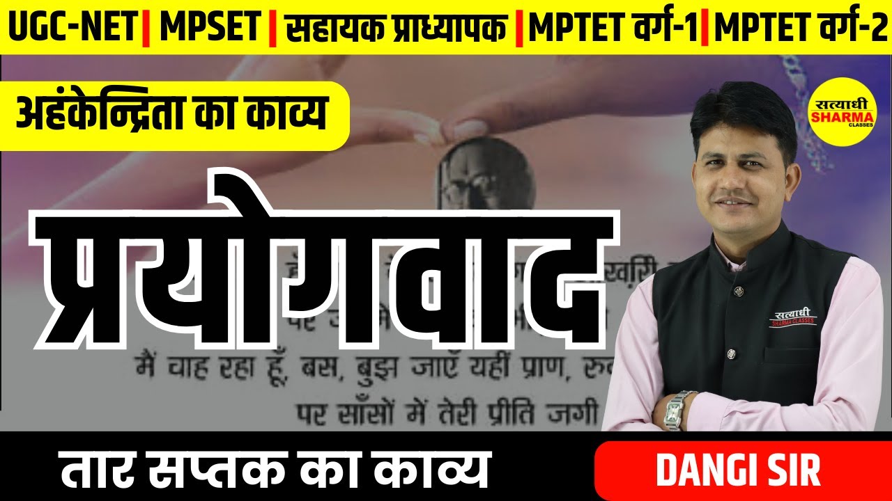 प्रयोगवाद | हिंदी साहित्य का इतिहास | MPTET, UGC-NET,MPSET वर्ग -2 | BY DANGI SIR