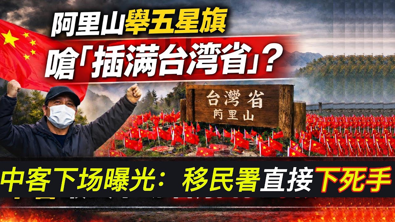 阿里山舉五星旗嗆「插滿台灣省」？中客最终下場曝光：移民署直接下死手｜北美王律觀台海第973期｜China Tourist Banned After Flag Provocation in Taiwan