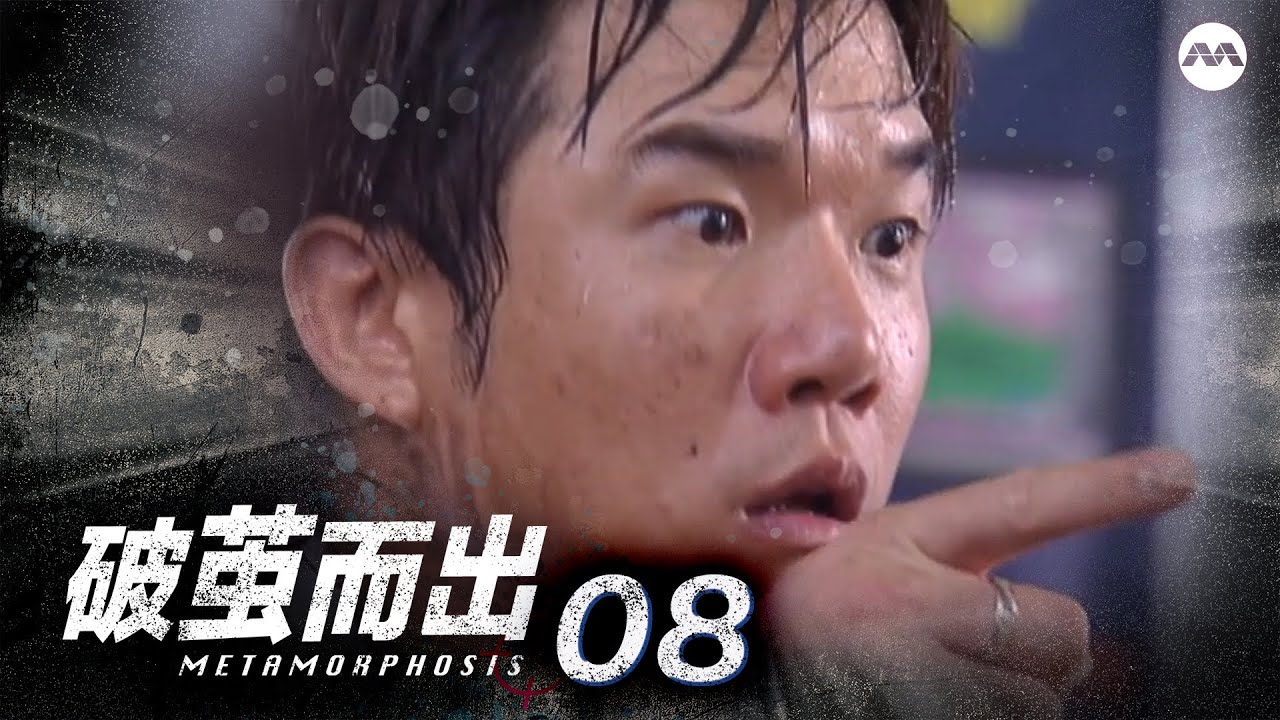 Metamorphosis 破茧而出 EP8 | Starring Rui En, Chen Hanwei, Terence Cao, Yvonne Lim, Thomas Ong