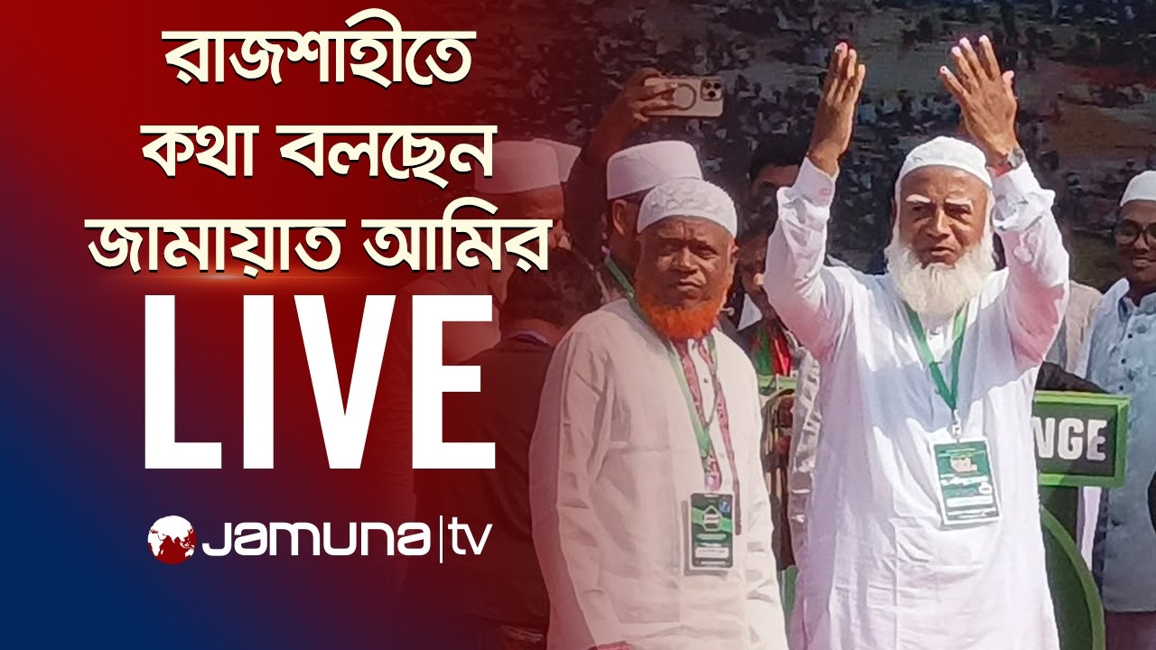 🛑 LIVE: রাজশাহীতে নির্বাচনী জনসভায় কথা বলছেন জামায়াতে ইসলামীর আমির শফিকুর রহমান