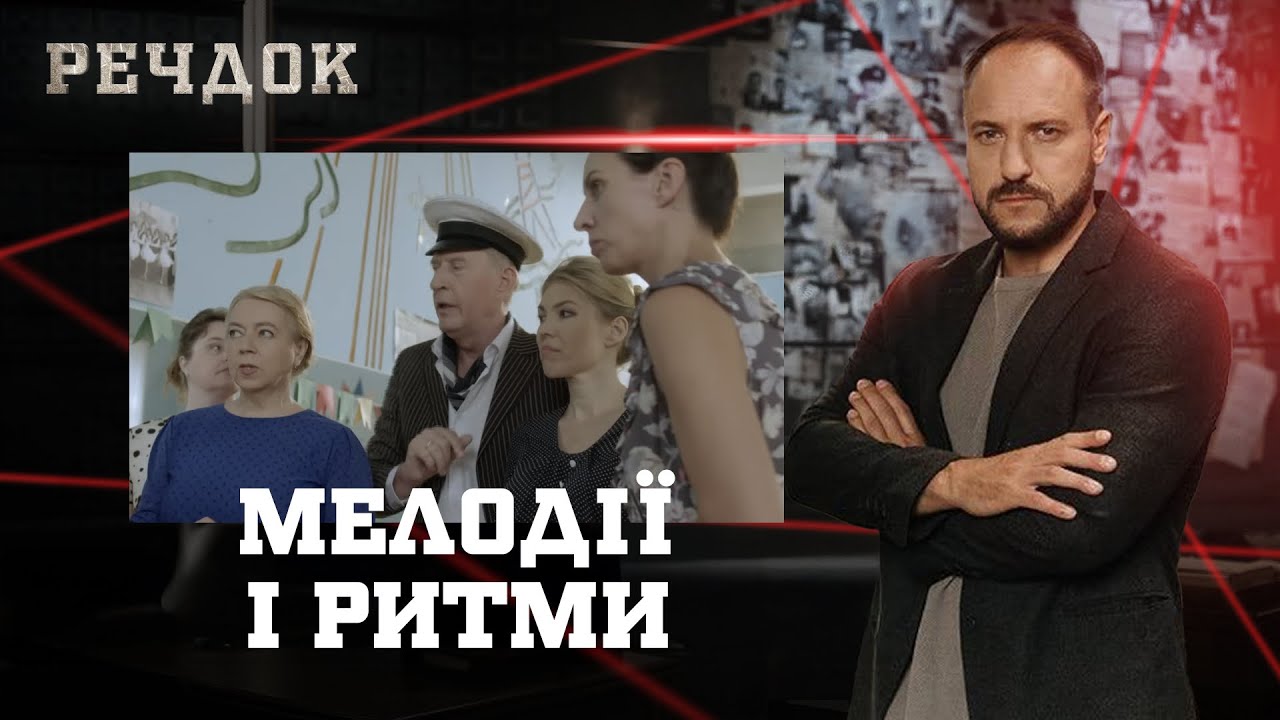 МЕЛОДІЇ І РИТМИ | РЕЧДОК #українською #детектив2026